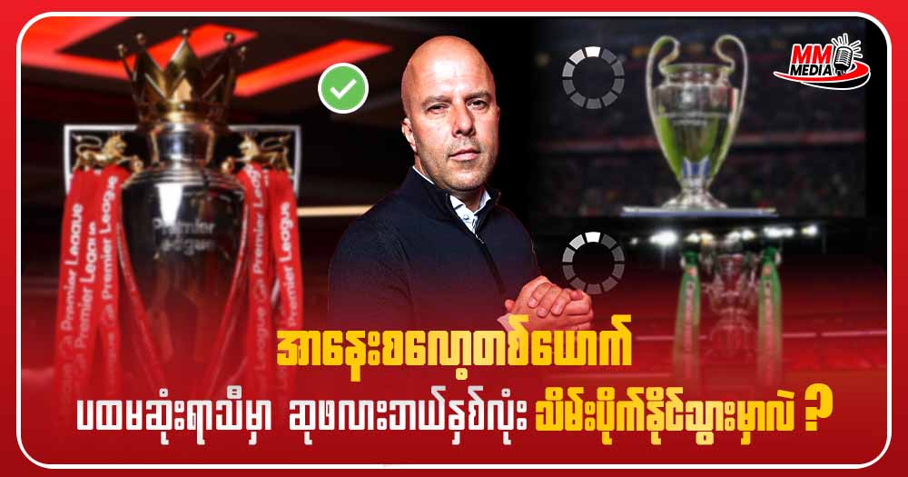 အာနေးစလော့ တစ်ယောက် ပထမဆုံးရာသီမှာ ဆုဖလားဘယ်နှစ်လုံး သိမ်းပိုက်နိုင်သွားမှာလည်း